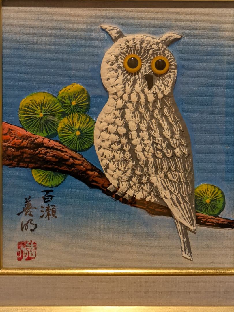 百瀬善明 フクロウ