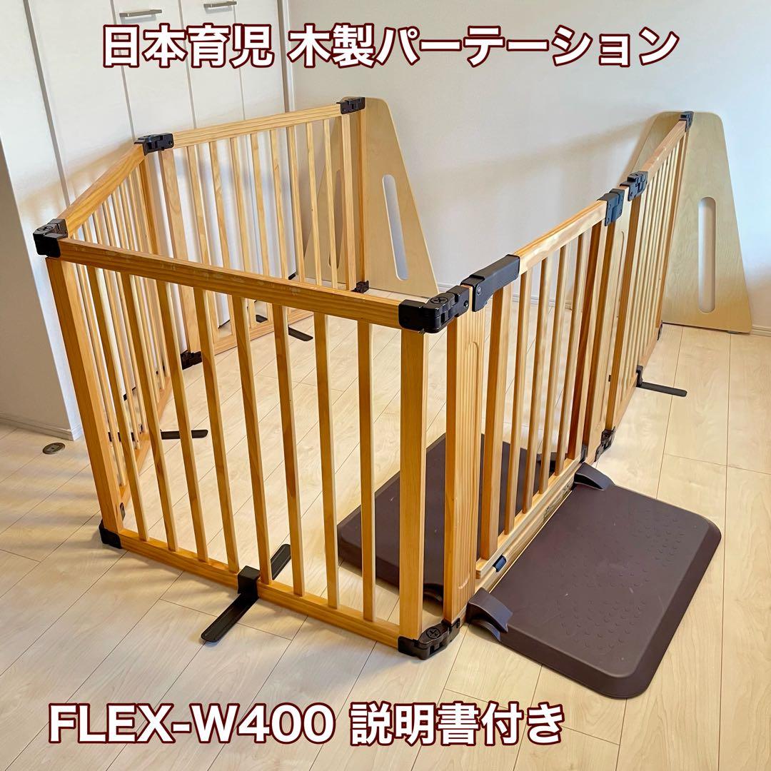 日本育児 木製パーテーション FLEX-W 400 ベビーゲート - メルカリ