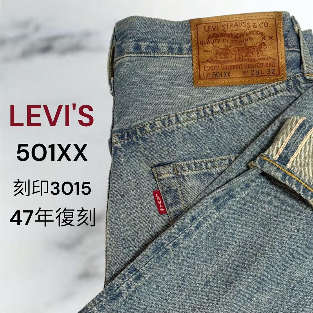 日本製】LEVE'S リーバイス 501XX 赤耳 セルビッチ ビッグE 復刻
