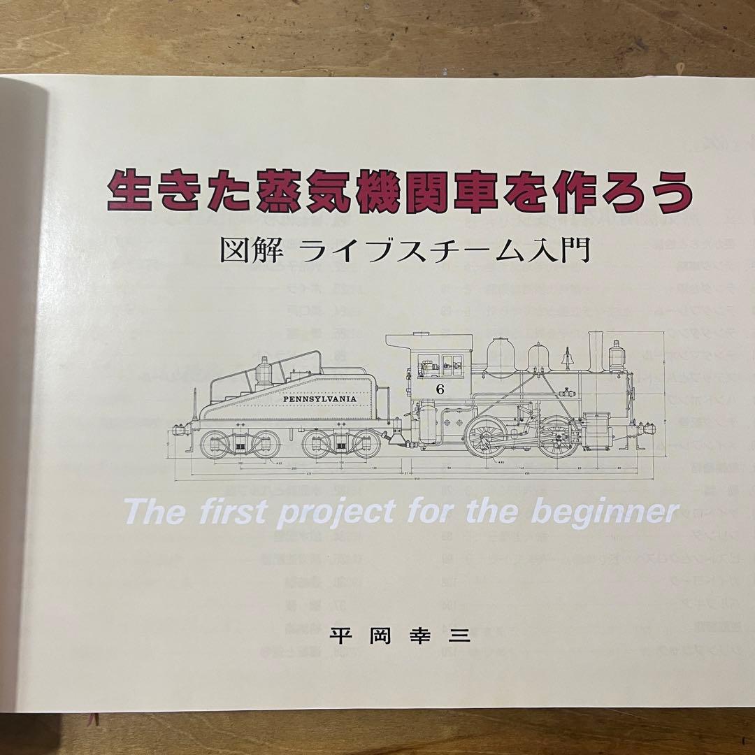 生きた蒸気機関車を作ろう 図解ライブスチーム入門 著：平岡 幸三