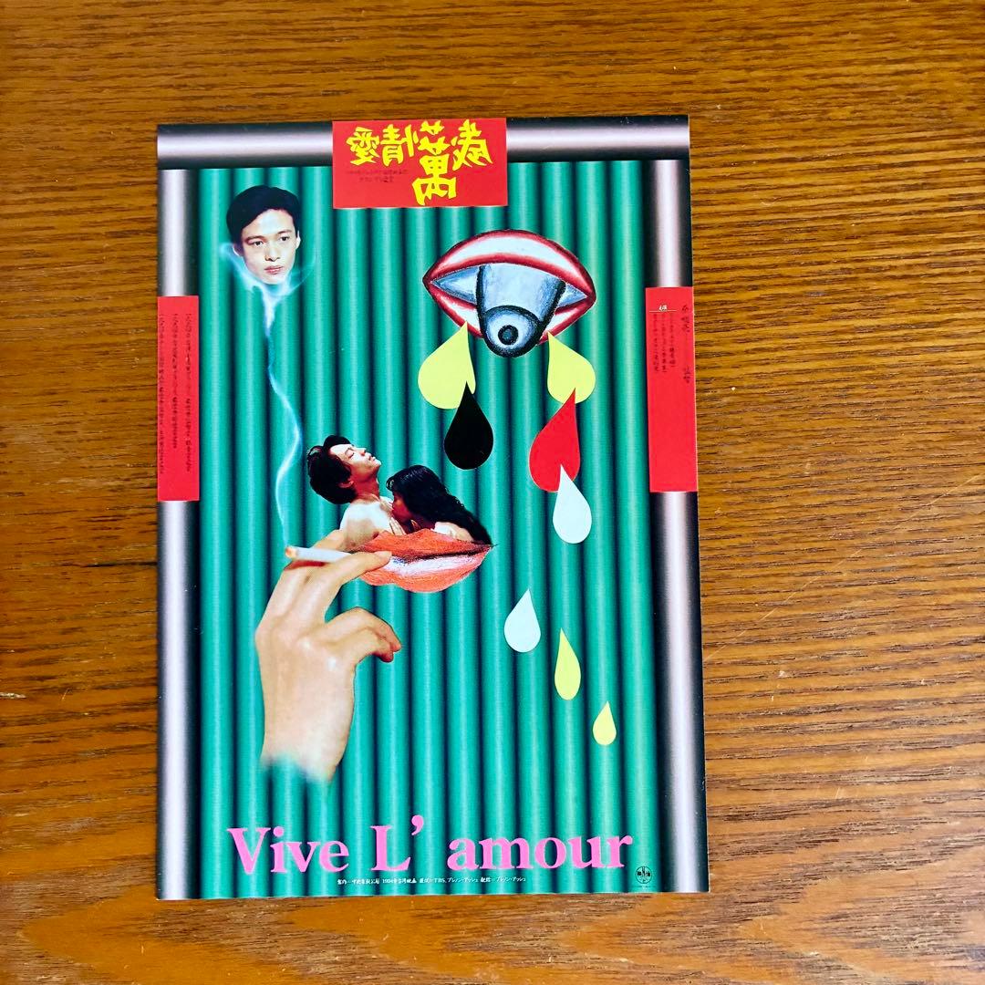 愛情萬歳 大判パンフレット ハガキ大チラシ付き ［ツァイ・ミンリャン