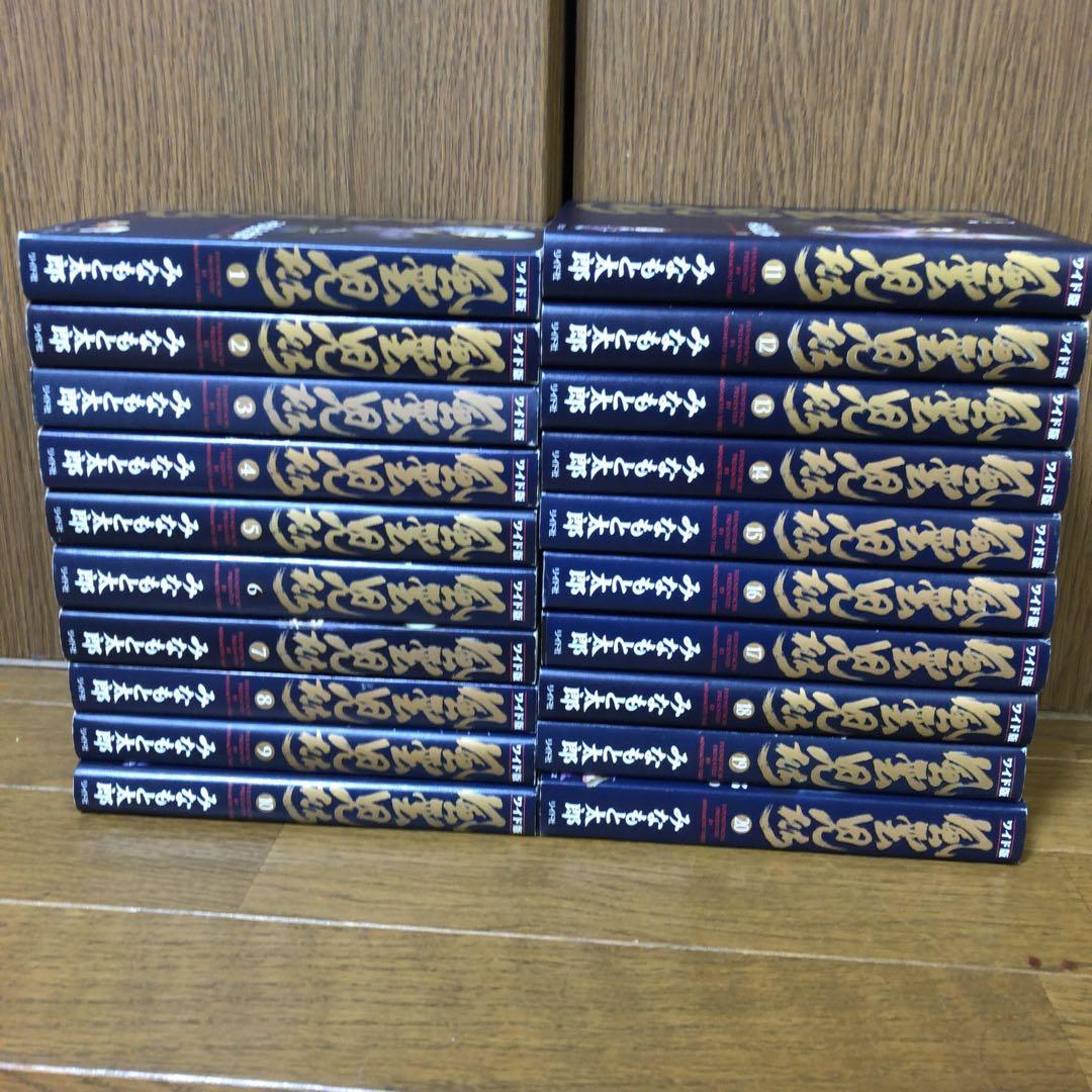 風雲児たち ワイド版 1〜20巻 全巻 完結 全巻セット みなもと太郎