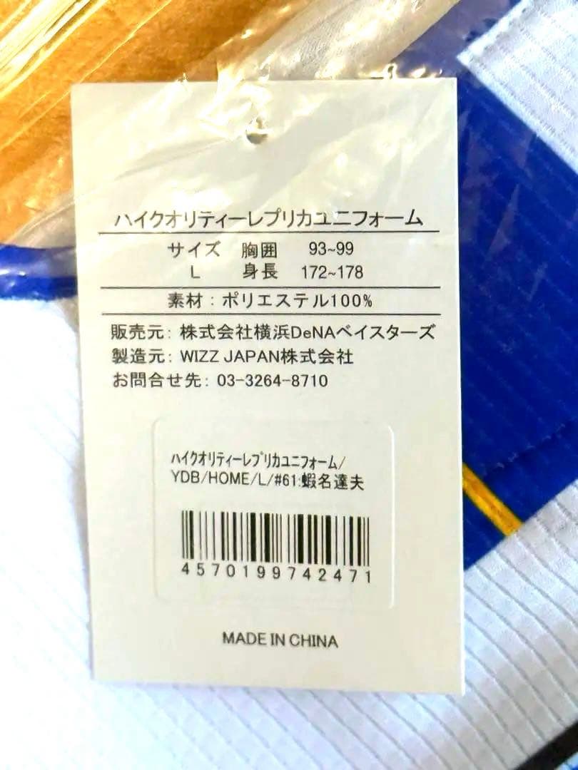 ベイスターズ 蝦名 達夫 選手 2026 ユニフォームL +証明写真風
