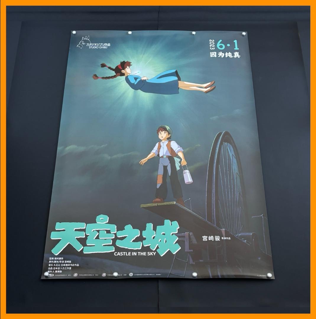 ☆ 中国限定 / 映画グッズ ☆ 天空の城ラピュタ ◇ B 1 サイズポスター