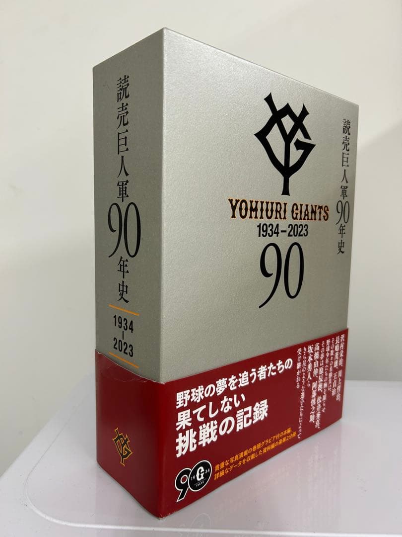本日限定❗️読売巨人軍90年史 読売ジャイアンツ90年史