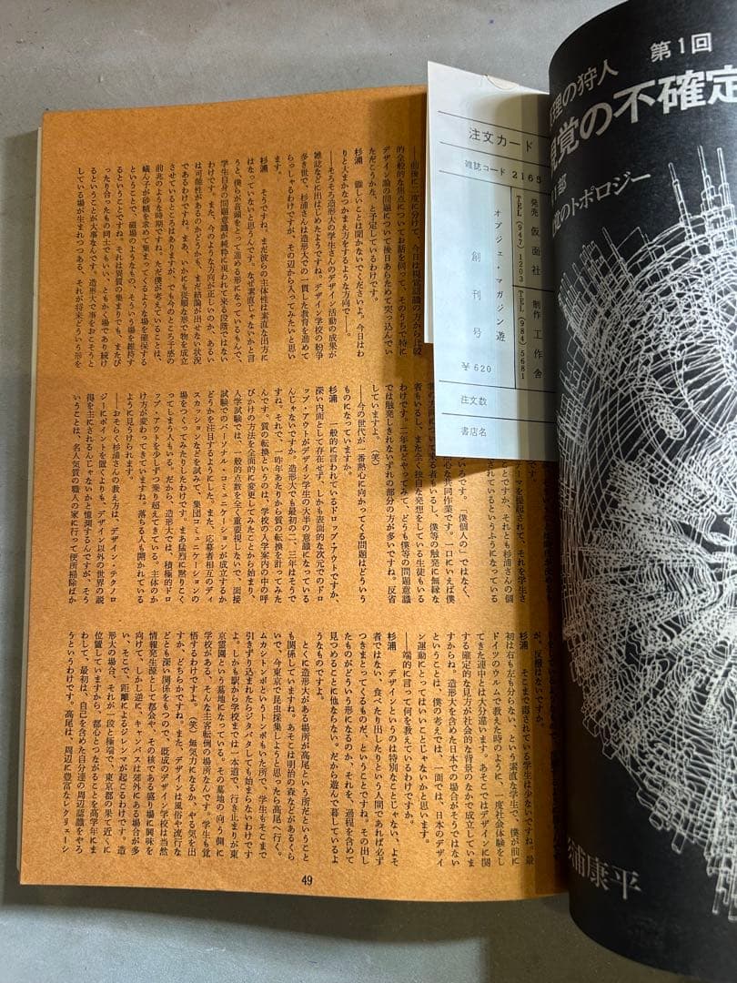 遊」1971年 創刊号 松岡正剛 編集 工作舎 杉浦康平