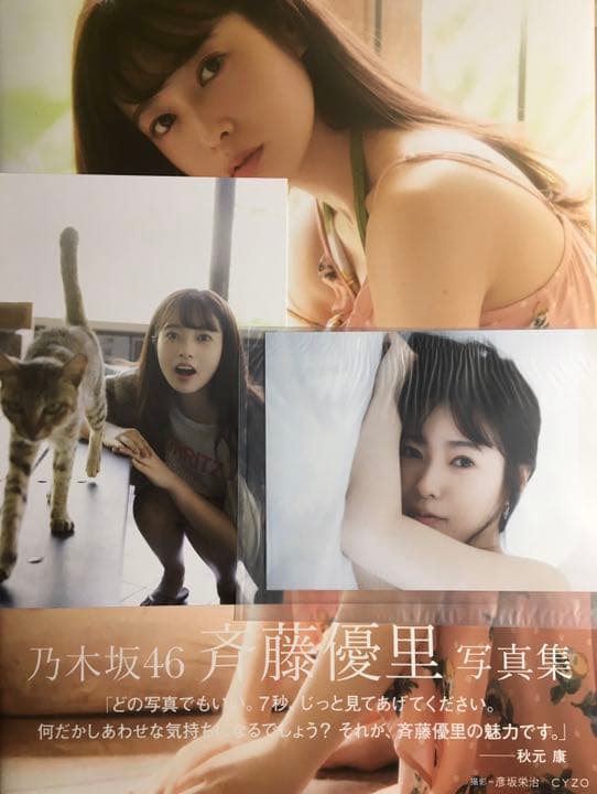 乃木坂46 斉藤優里写真集 「7秒のしあわせ」 セブンネット限定表紙Ver