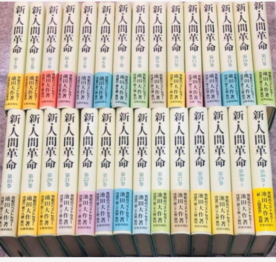 新人間革命各種1冊800円 - メルカリ