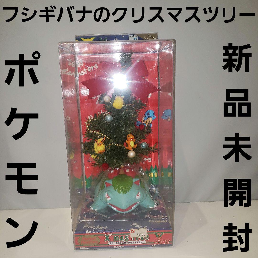 フシギバナ クリスマスツリー ポケモン レア レトロ 昔 TOMY 昔 グッズ