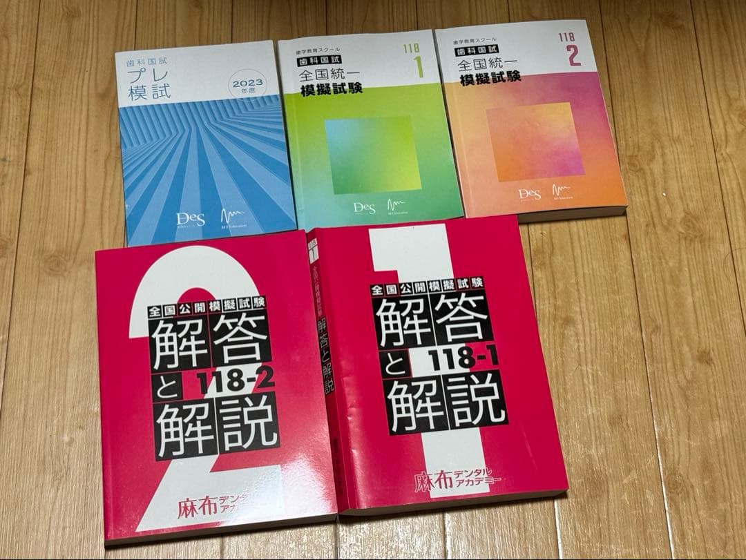 歯科国試 118Des模試 麻布模試 解答解説集 - メルカリ