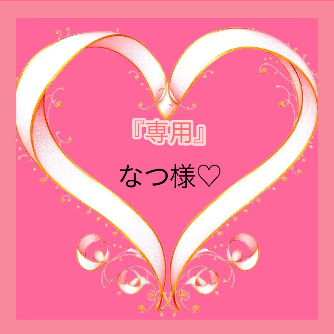 『専用』なつ様♡