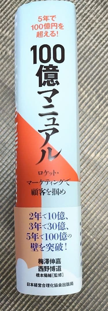 100億マニュアル 帯付き美品 ロケットマーケティングで顧客を掴め