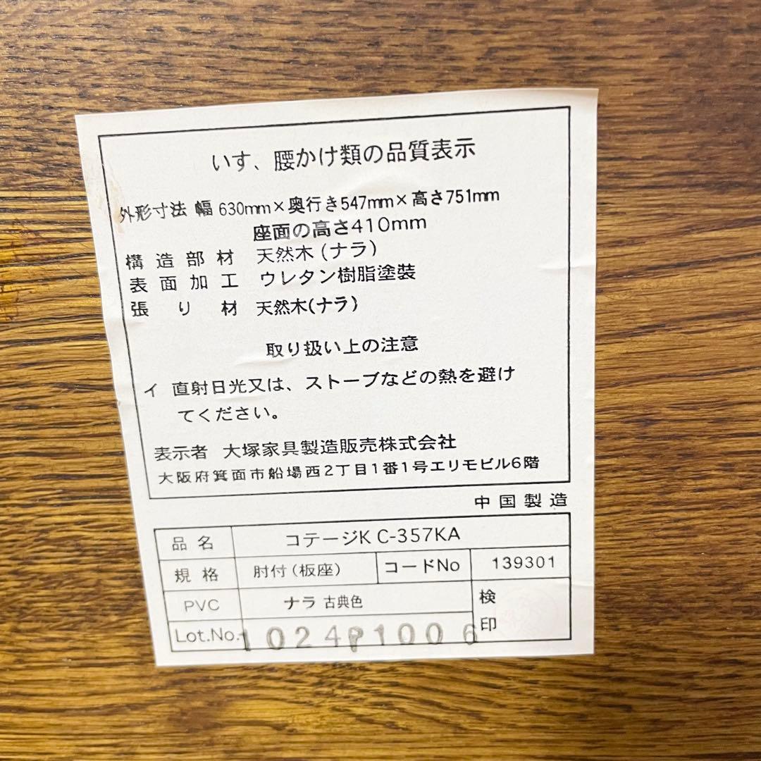 天然木 ナラ】 チェア 大塚家具 サイズ630/547/751mm 希少品 - メルカリ