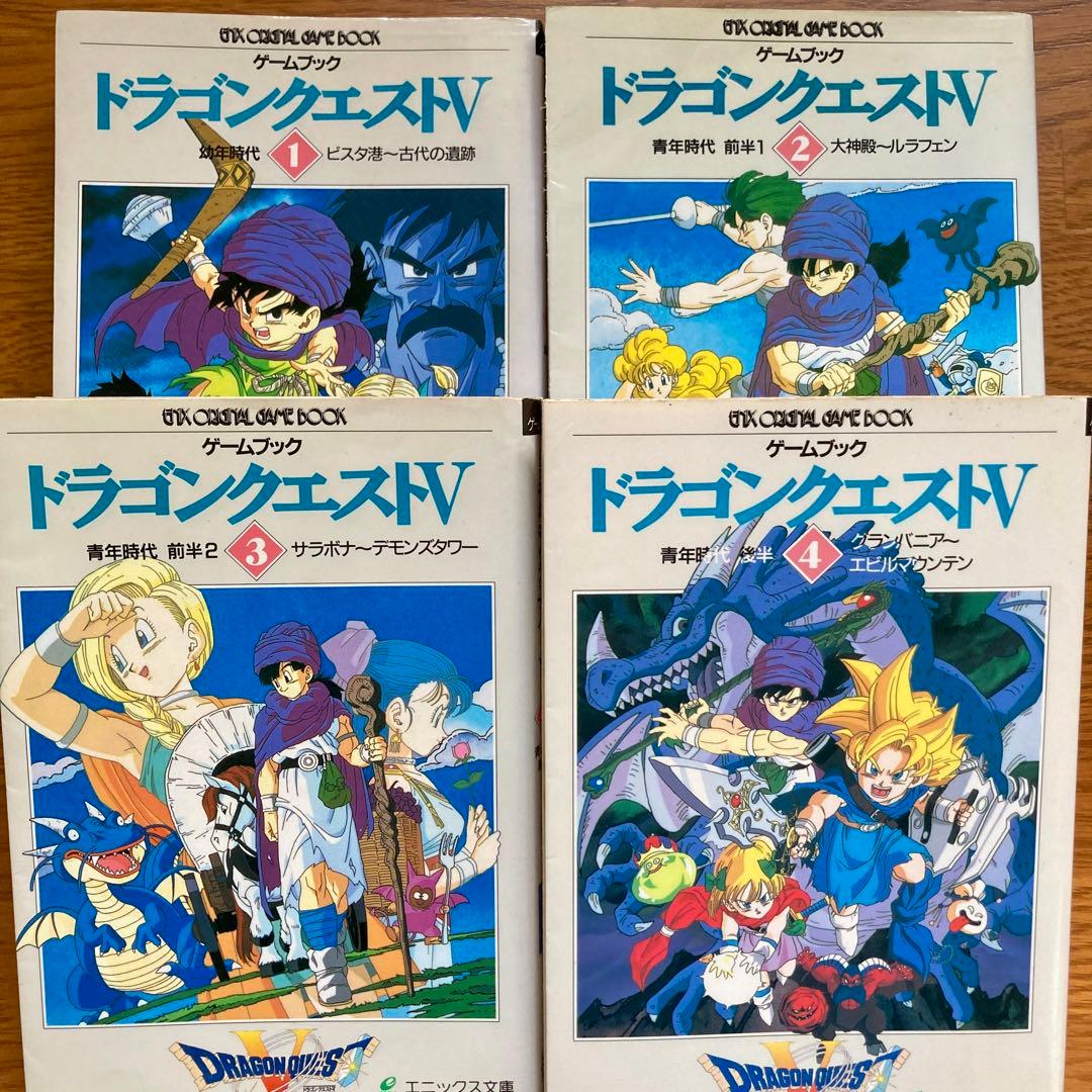レア】ドラゴンクエスト5 ゲームブック 1〜4巻 全巻セット ドラクエⅤ