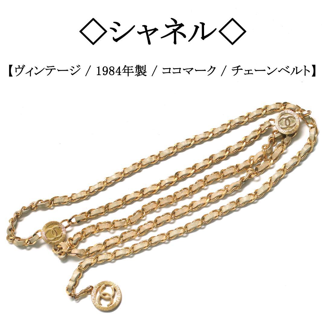 【ヴィンテージ】◇シャネル◇ ココマーク / ラムスキン / チェーンベルト CHANEL (シャネル) ヴィンテージ ココマーク ロゴ チェーン ベルト