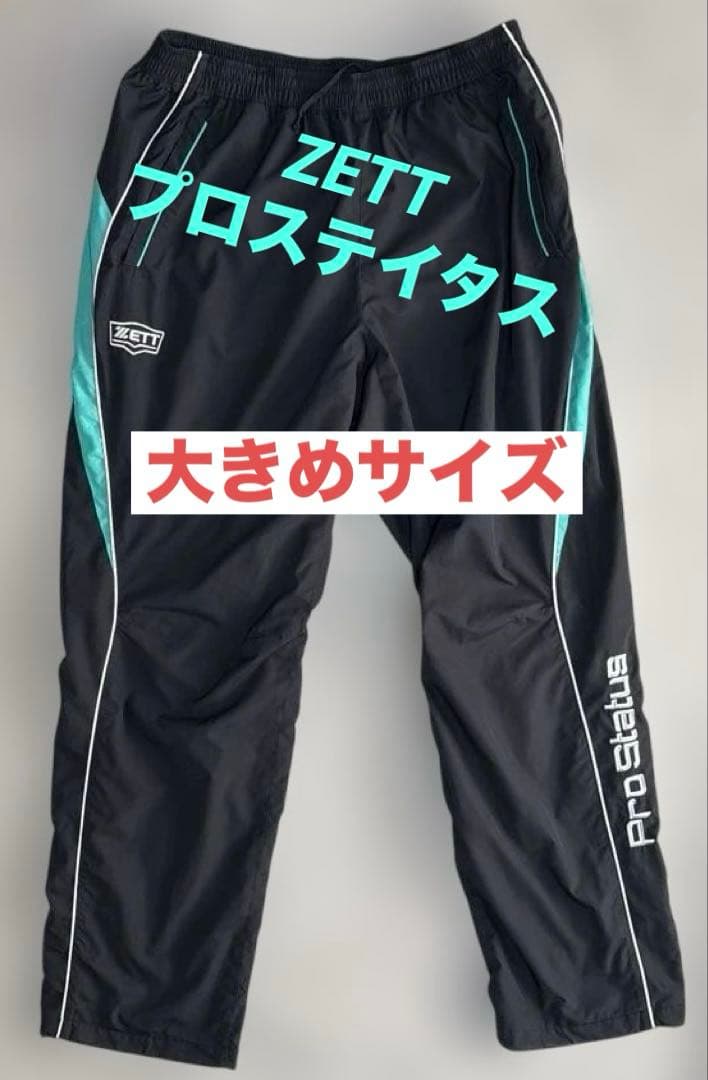 【野球好きおじさん】ZETT ゼット プロステイタス ウインドブレーカー ゼット（ZETT） 即納可☆ 【ZETT】ゼット プロステイタス ウインド