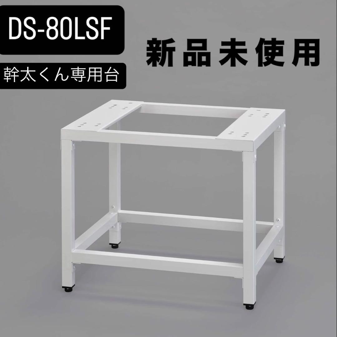 [新品未使用] Rinnai 幹太くん 専用台 低 DS- 80LSF 楽天市場】リンナイ 乾太くん 専用台(低) DS-80LSF【RDT-93 RDT-63 RDT