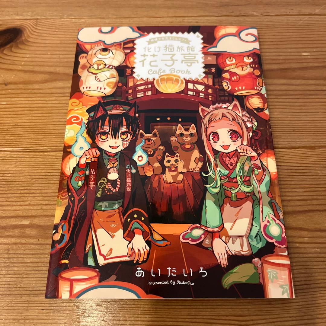 地縛少年花子くん化け猫旅館花子亭20巻特典小冊子 - メルカリ