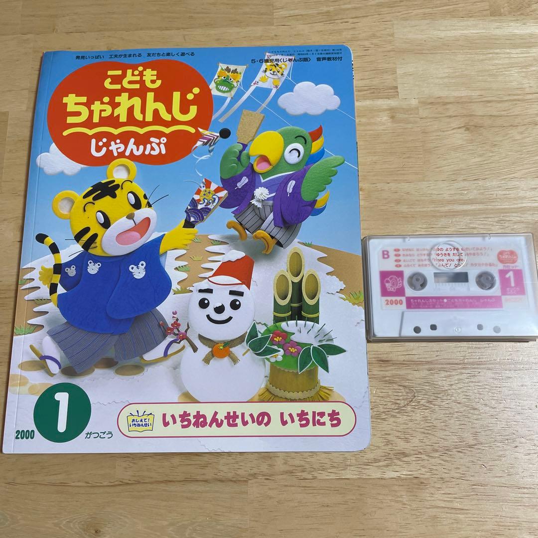 新品】こどもちゃれんじ じゃんぷ カセット付 - メルカリ