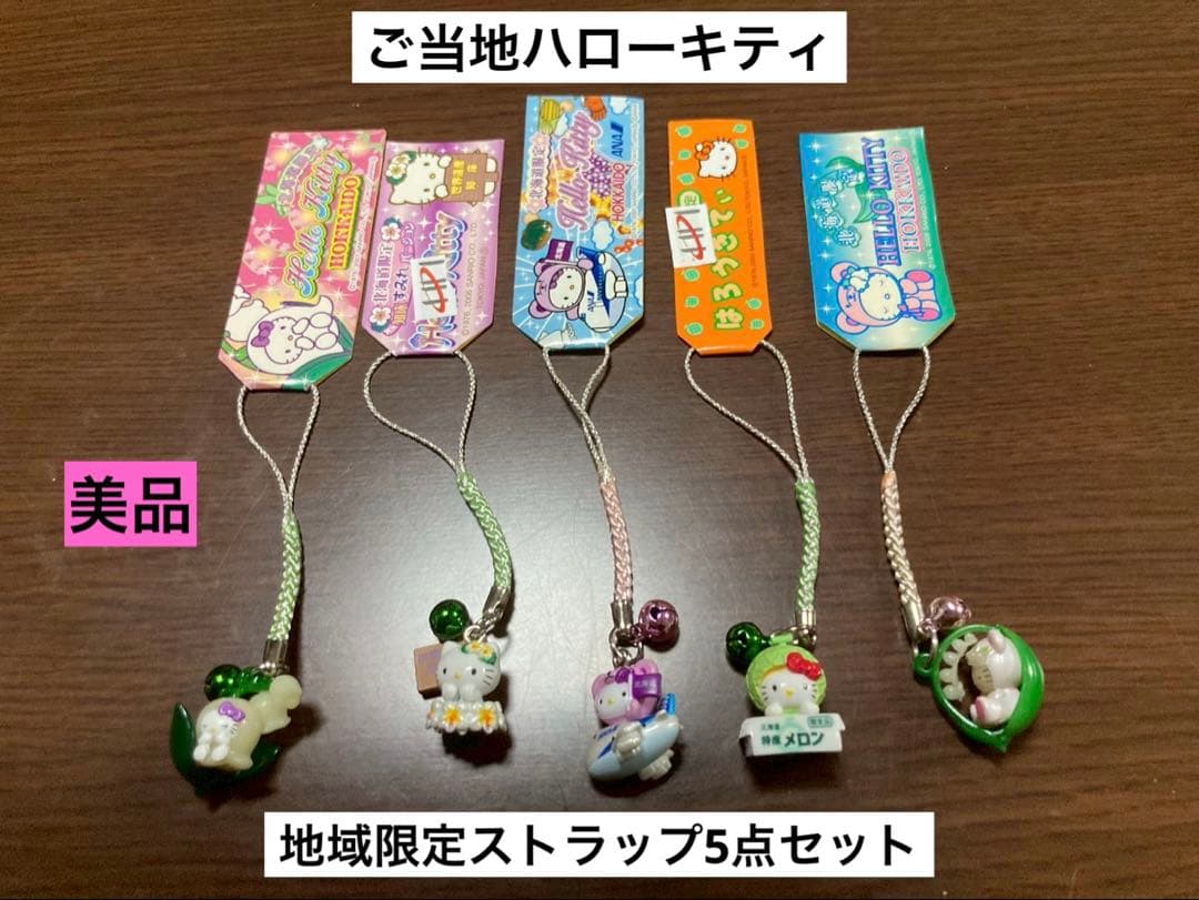まとめ売り 希少 激レア 美品 ご当地 ハローキティ 北海道 すみれ