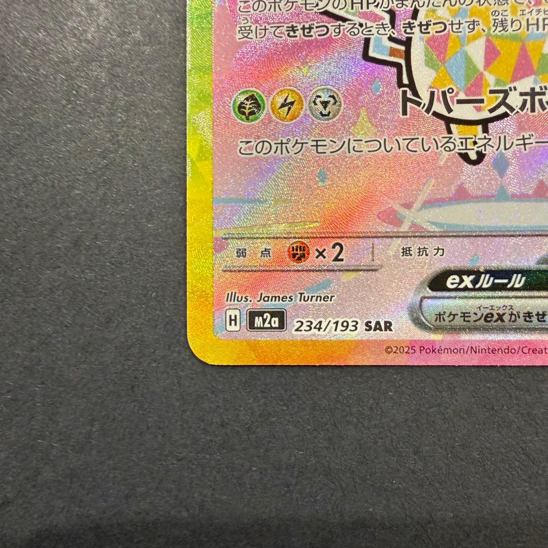 ピカチュウex SAR 234/193 メガドリームex ② - メルカリ