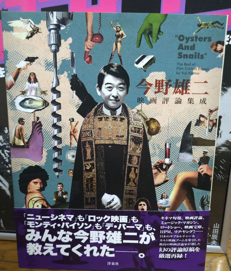 初版＆帯付き 今野雄二 映画評論集成 今野雄二映画評論集成(今野雄二 著) / 古本、中古本、古書籍の通販は