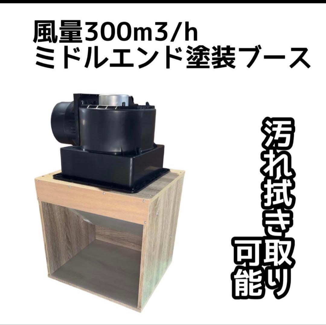 LED照明 ダクト付 風量300m3/h 天井設置型 小型静音塗装ブース 木目色