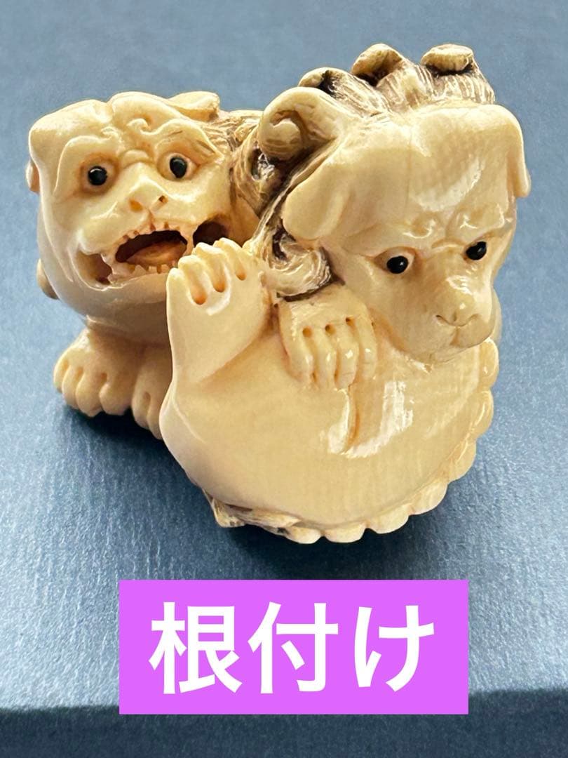 ✨【根付け】　狛犬　骨董　時代物 　⭐️古美術 風招 - 獅子と狛犬 | 古美術品専門サイト fufufufu.com