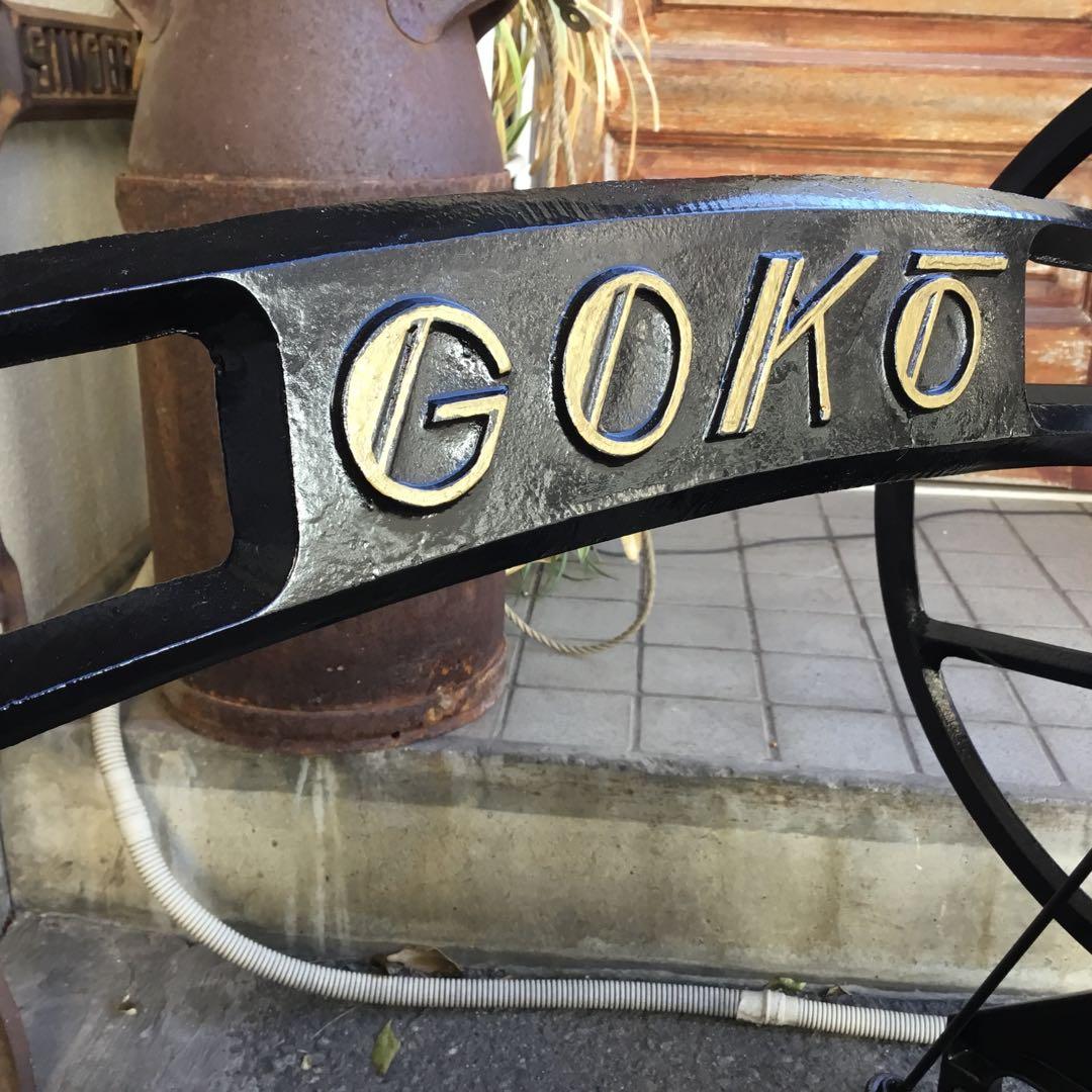 GOKO 職業用足踏みミシン鉄脚 大型 テーブルに - メルカリ