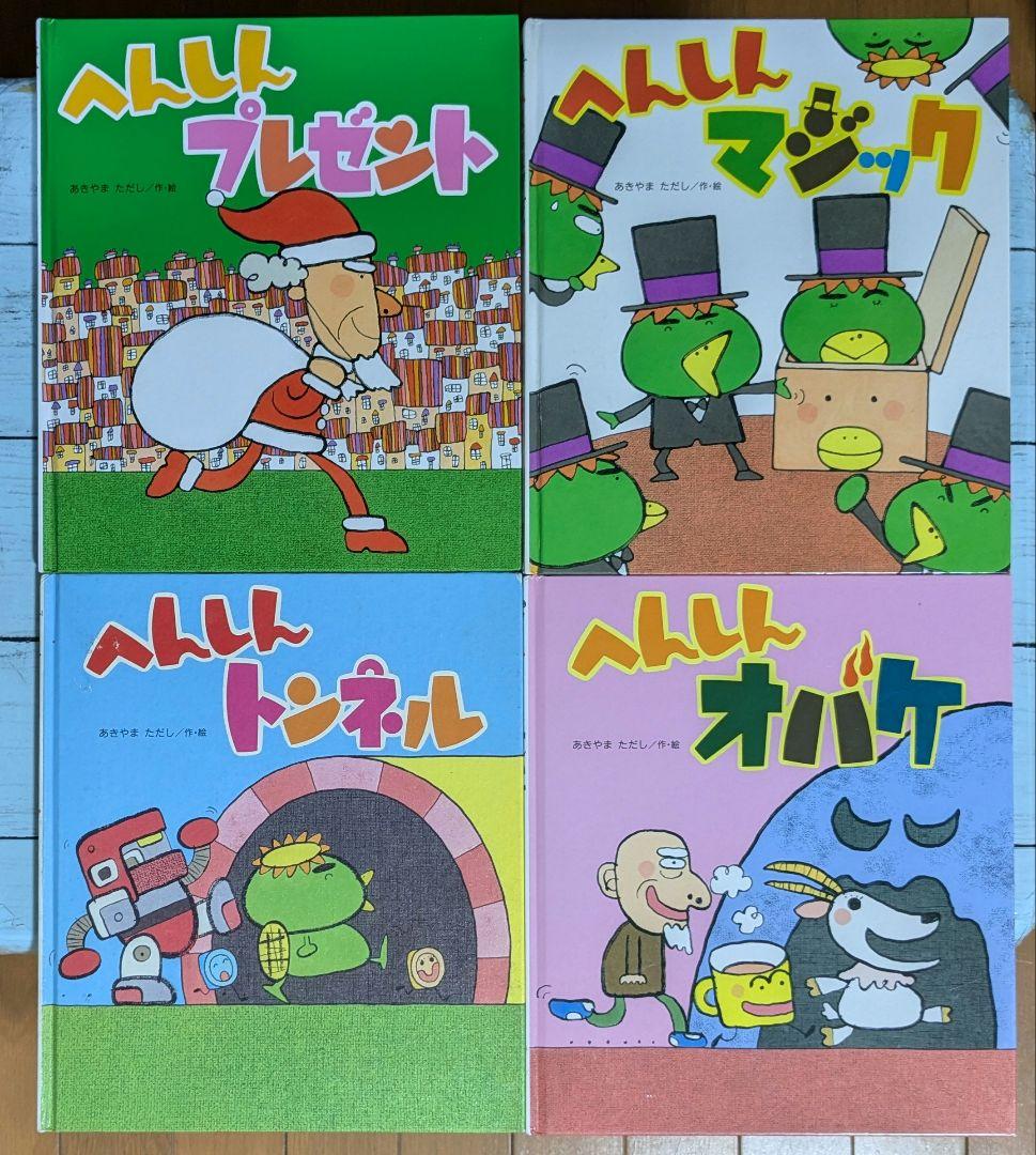 絵本】へんしんプレゼント・他 あきやまただし絵本4冊セット - メルカリ