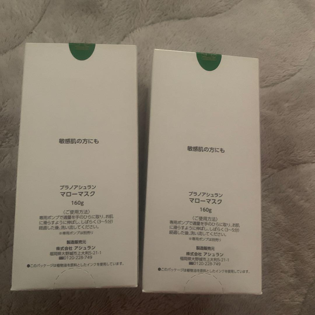 アシュランマローマスク2本　ポンプなし 未開封