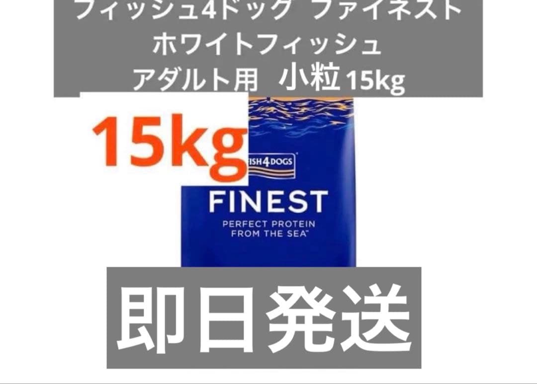 Fish 4 dogs ファイネスト ホワイトフィッシュ 小粒 15kg - メルカリ