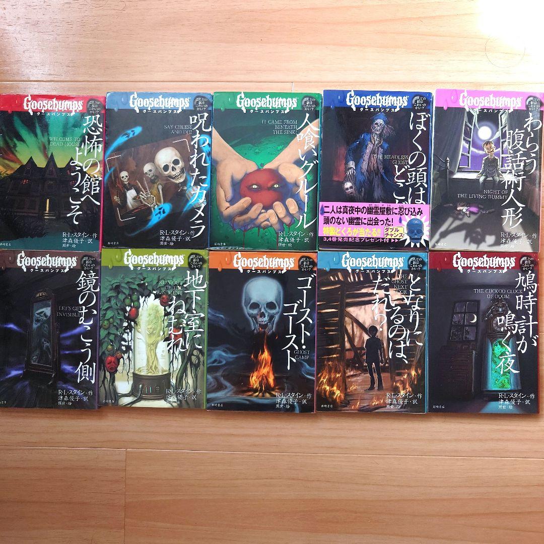 グースバンプス 1〜10巻 全巻セット R・L・スタイン R.L. Stine - メルカリ