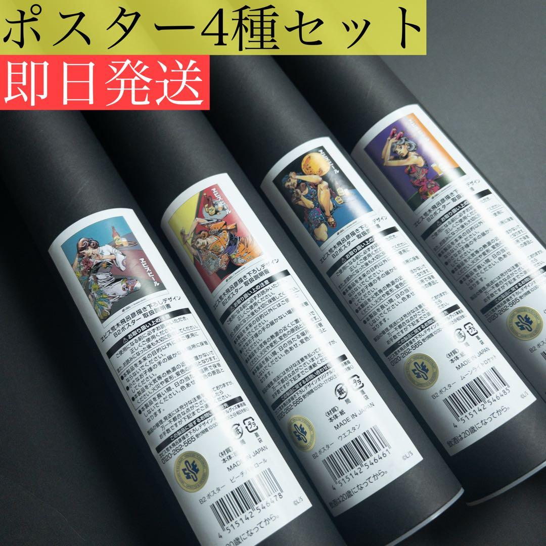 【即日発送】エビス 荒木飛呂彦描き下ろしデザイン B2ポスター4種セット ② ヱビス×荒木飛呂彦コラボレーション第2弾サイト | 商品情報 | YEBISU