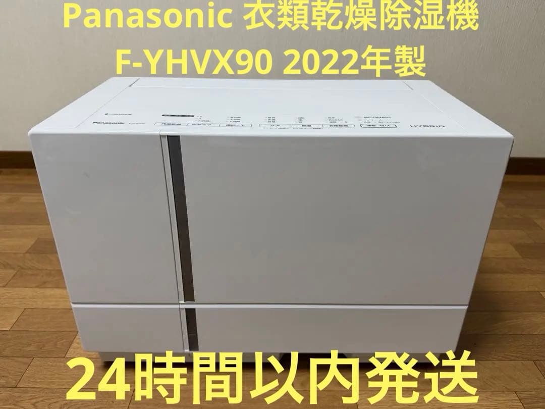 Panasonic 衣類乾燥除湿機　F-YHVX90 2022年製　美品 Amazon | パナソニック 衣類乾燥除湿機 クリスタルホワイト F-YHVX90-W