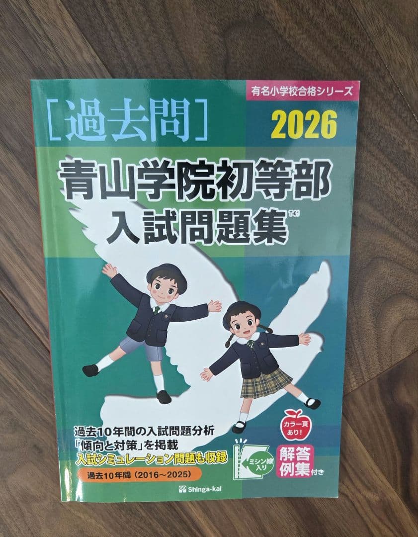 青山学院初等部入試問題集 2026 伸芽会 - メルカリ