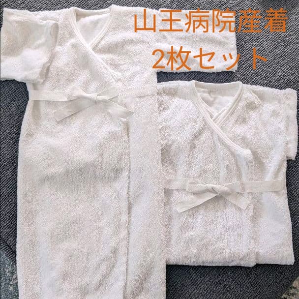 山王病院 愛育病院 ベビーガウン 産着 肌着 新生児 2枚 セット 山王