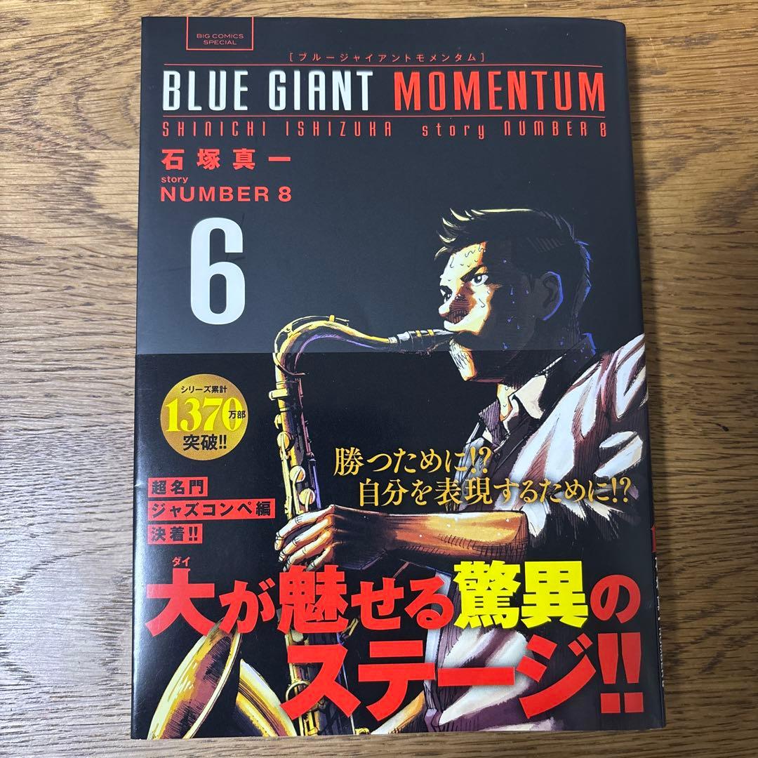 最新刊ブルージャイアントモメンタム BLUE GIANT MOMENTUM 6巻 - メルカリ