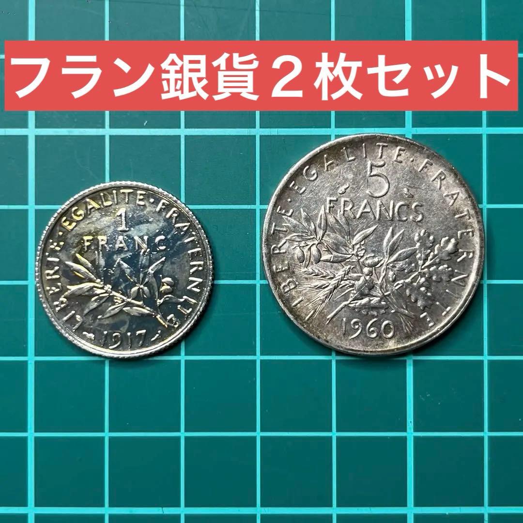 1917年 1フラン銀貨 1960年 5フラン銀貨 コイン 2枚セット - メルカリ