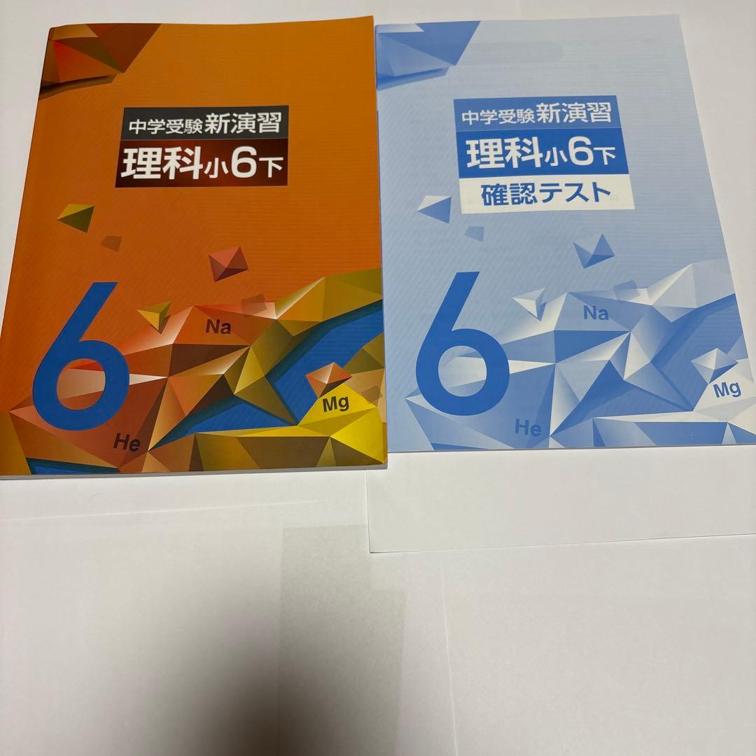 中学受験新演習 理科 小6下 - メルカリ