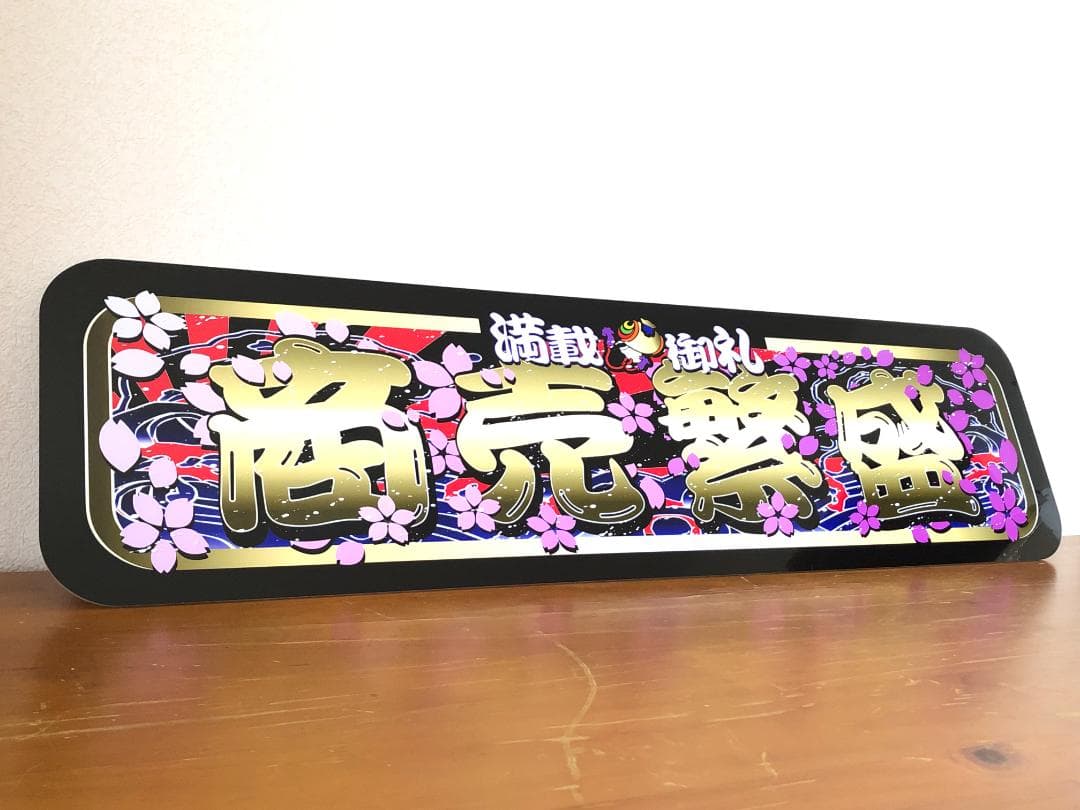 D893.【アルナ大 商売繁盛】飾りプレート トラック デコトラ アンドン