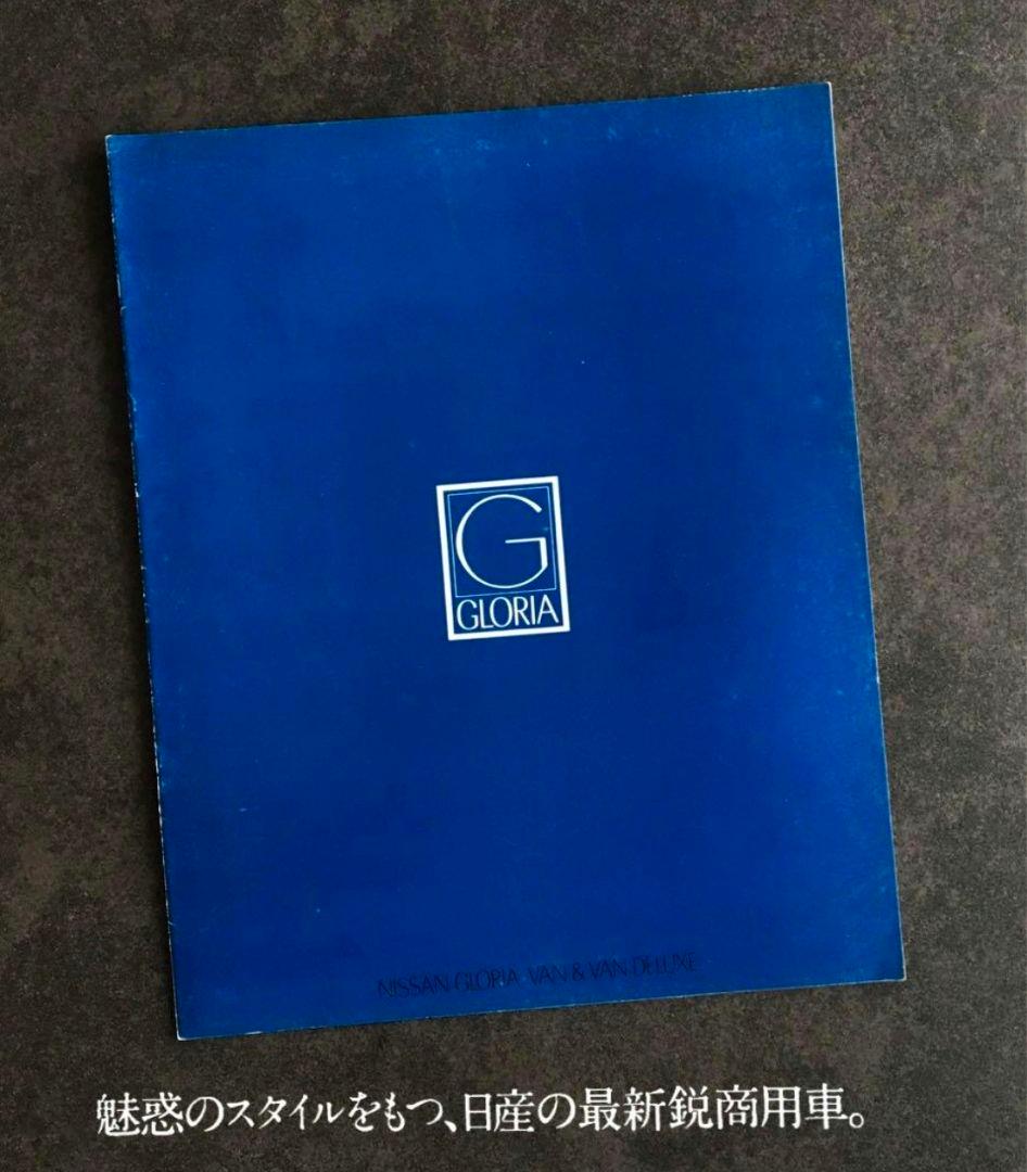 1967年】3代目 日産 グロリア バン 縦目グロリア A30型 カタログ