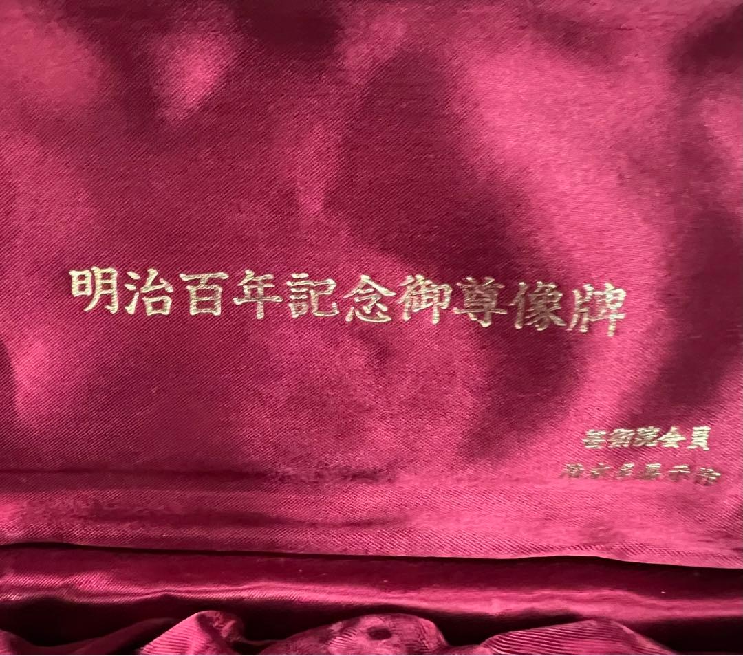 明治百年記念御尊像牌 芸術院会 員 文化功労者 清水多示作 純銀メダル
