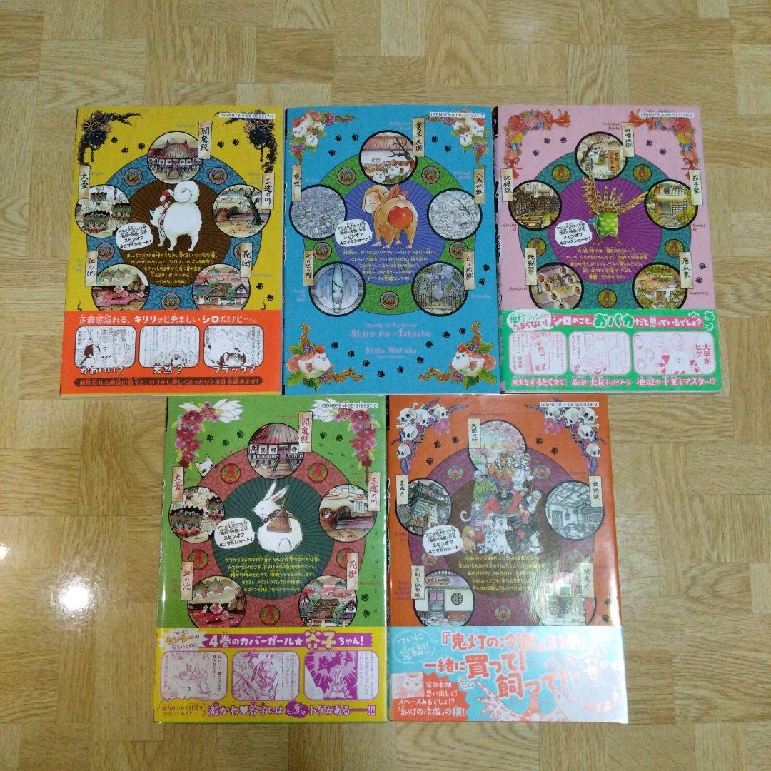 鬼灯の冷徹 シロの足跡 1 2 3 4 5 全巻 - メルカリ