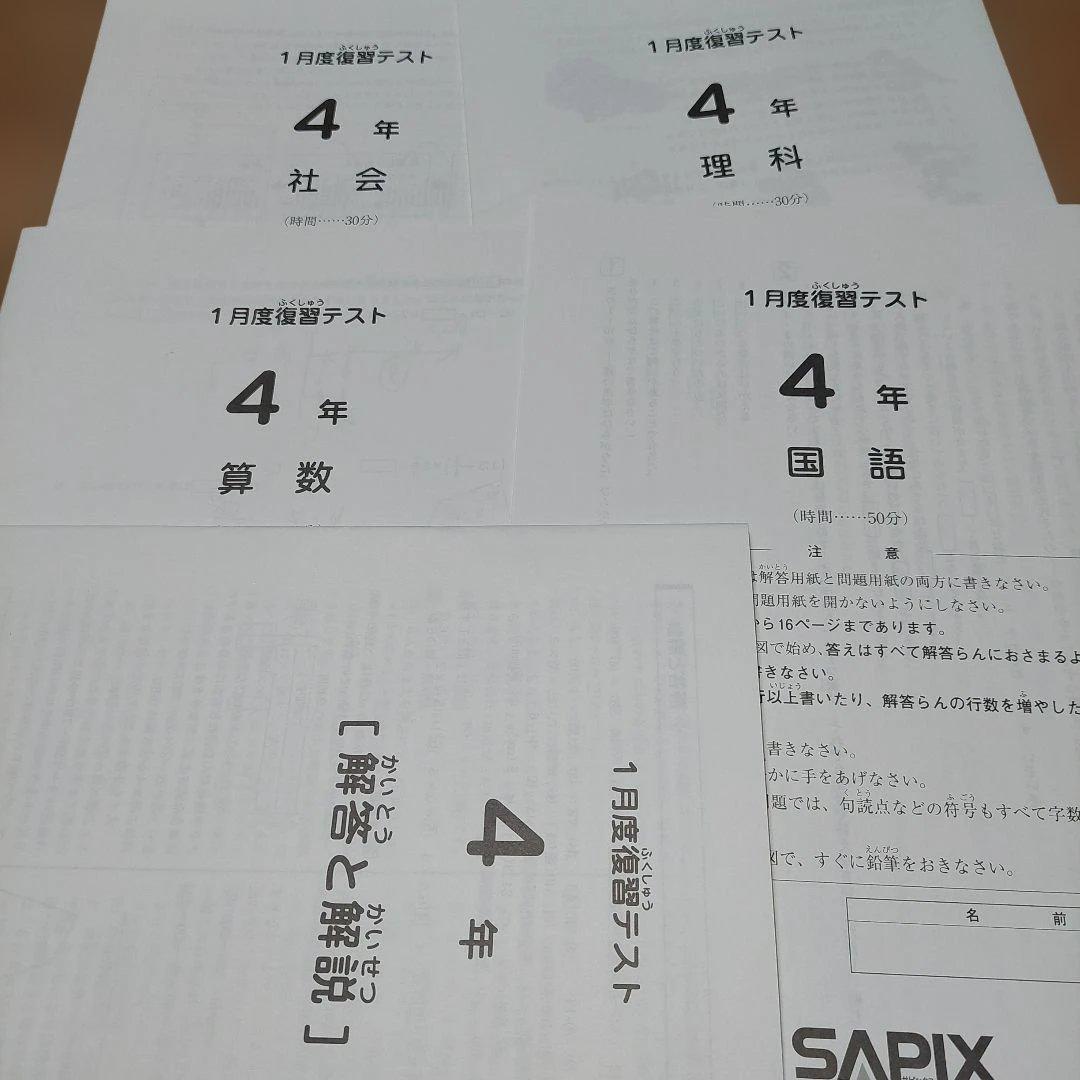 サピックス4年1月度復習テスト2023年 - メルカリ