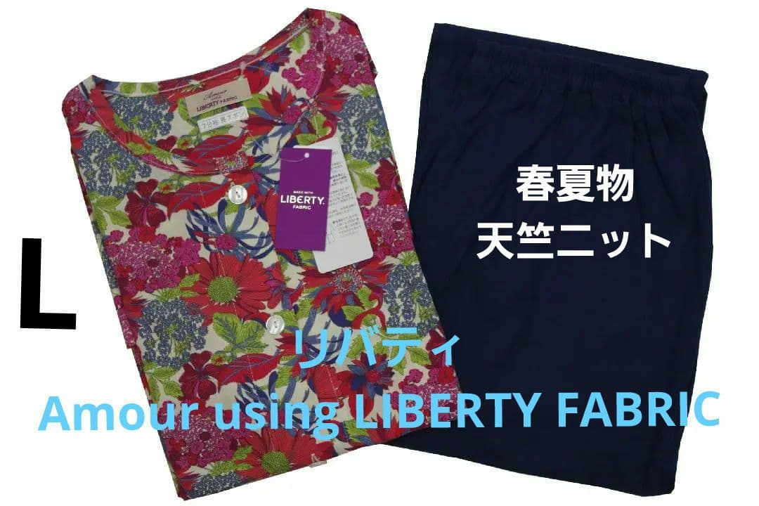 【新品】リバティ LIBERTY fabric　春夏物天竺ニットパジャマ（L) LIBERTY】リバティ 天竺プリント レディース パジャマ 綿100% 高級