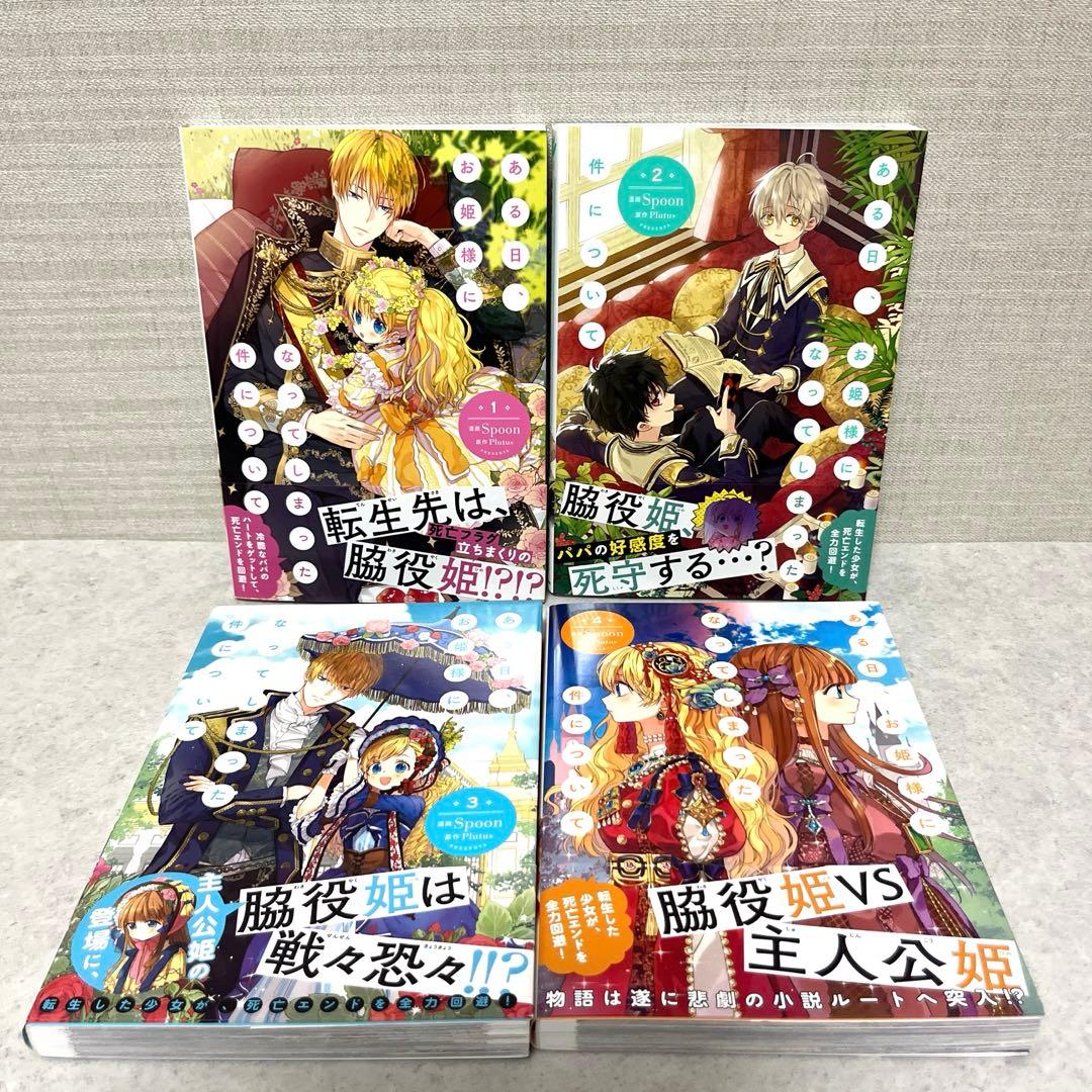ある日、お姫様になってしまった件について全1-13巻 特典付！全巻 美品