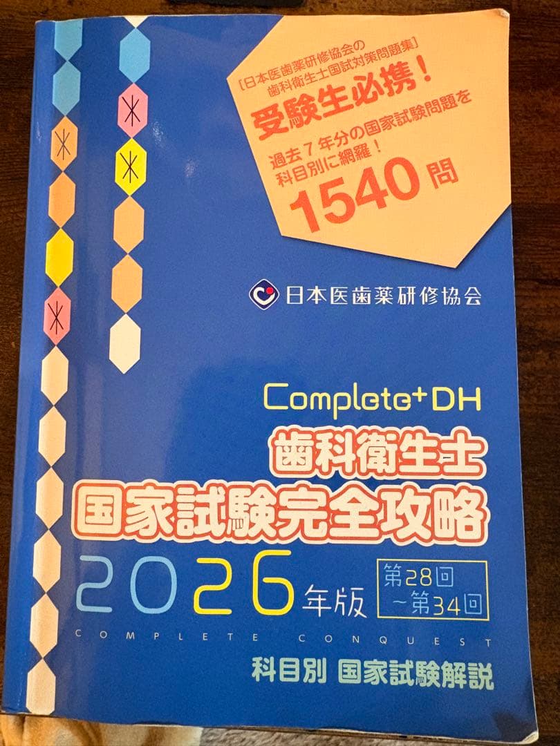 Complete+DH 歯科衛生士 国家試験完全攻略 2026年版 - メルカリ