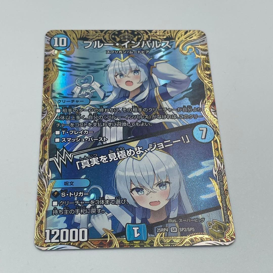 ◎ デュエマ ブルーインパルス 真実を見極めよ、ジョニー 金トレジャー