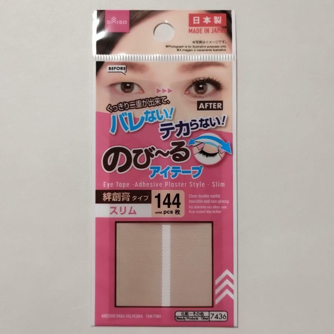 ダイソー のび〜るアイテープ スリム144枚 1点 - メルカリ